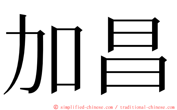 加昌 ming font