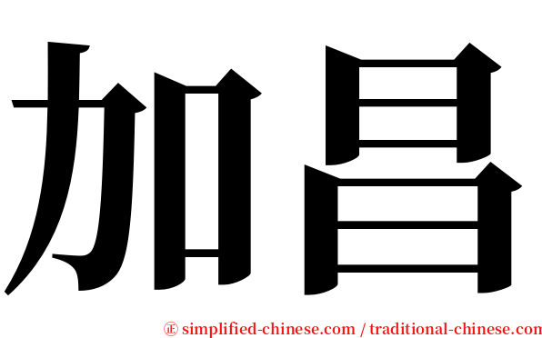 加昌 serif font