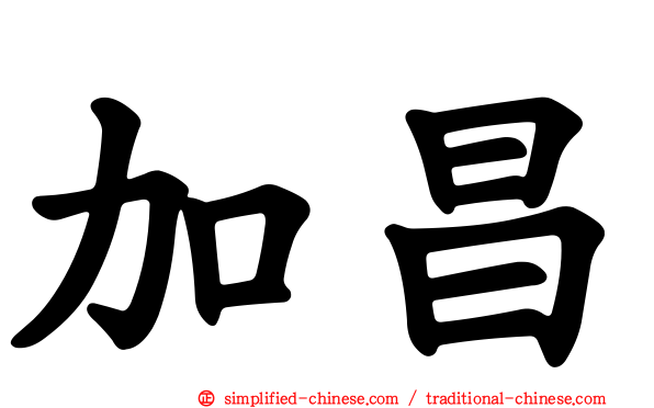 加昌