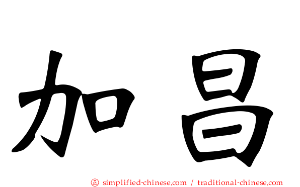 加昌