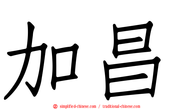 加昌