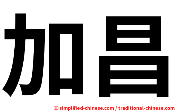 加昌