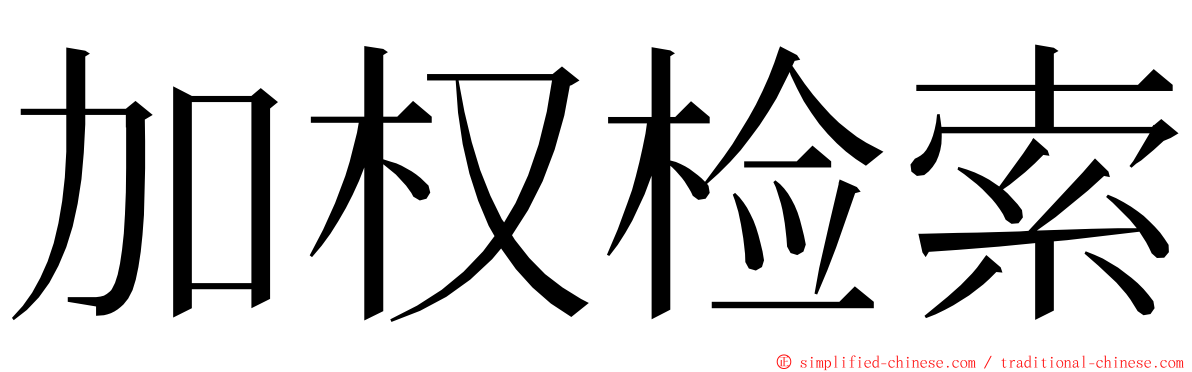 加权检索 ming font