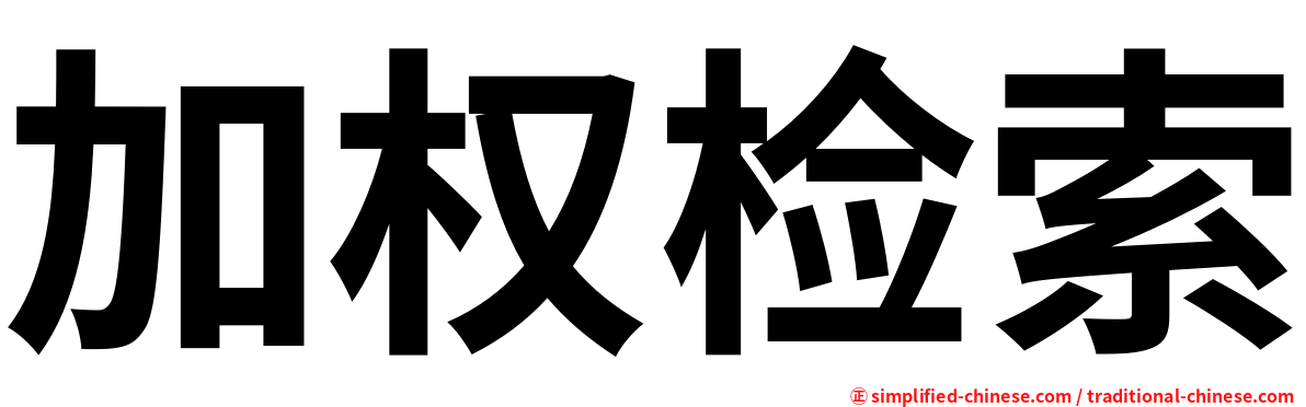 加权检索
