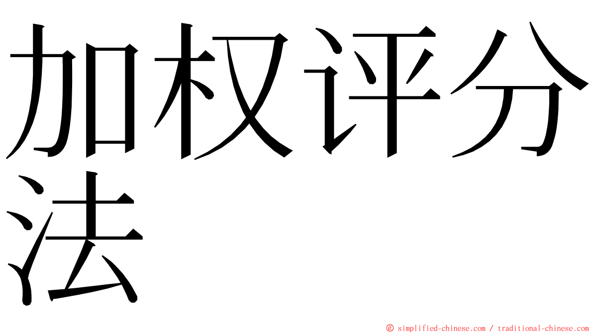 加权评分法 ming font