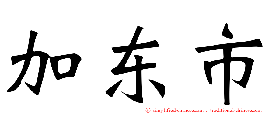 加东市