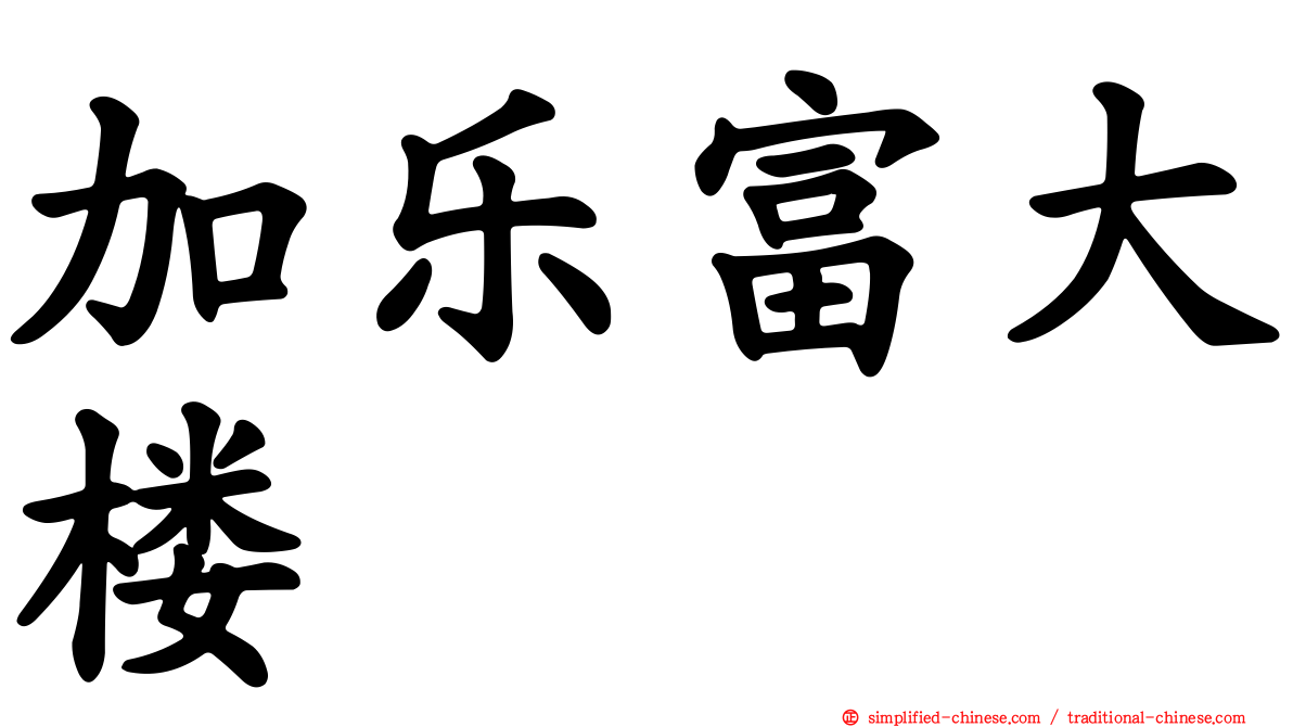 加乐富大楼