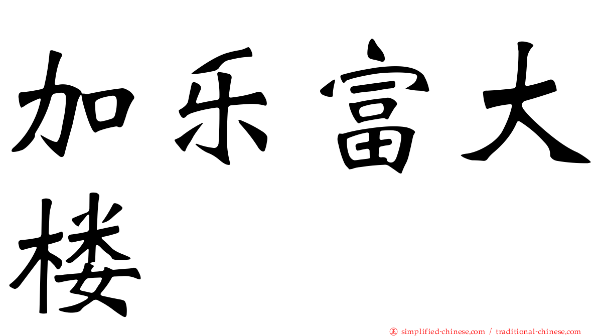 加乐富大楼