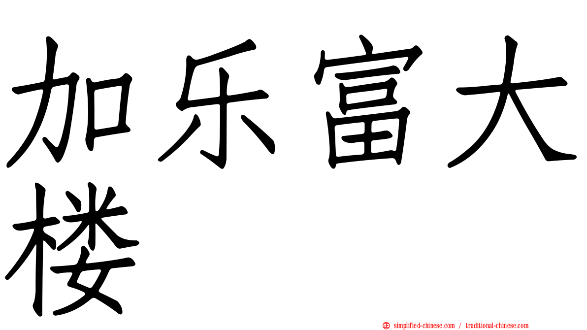 加乐富大楼