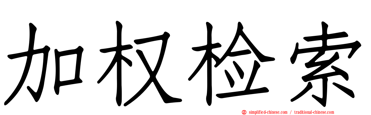 加权检索