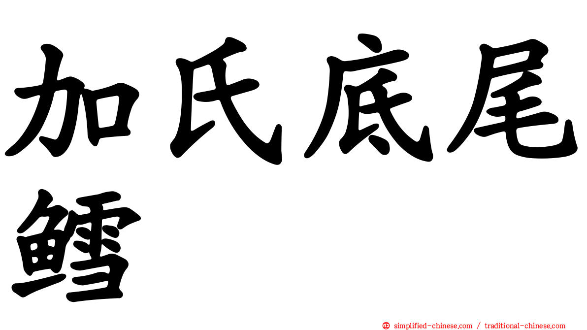 加氏底尾鳕