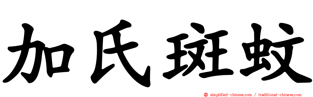加氏斑蚊