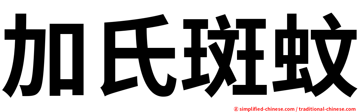 加氏斑蚊