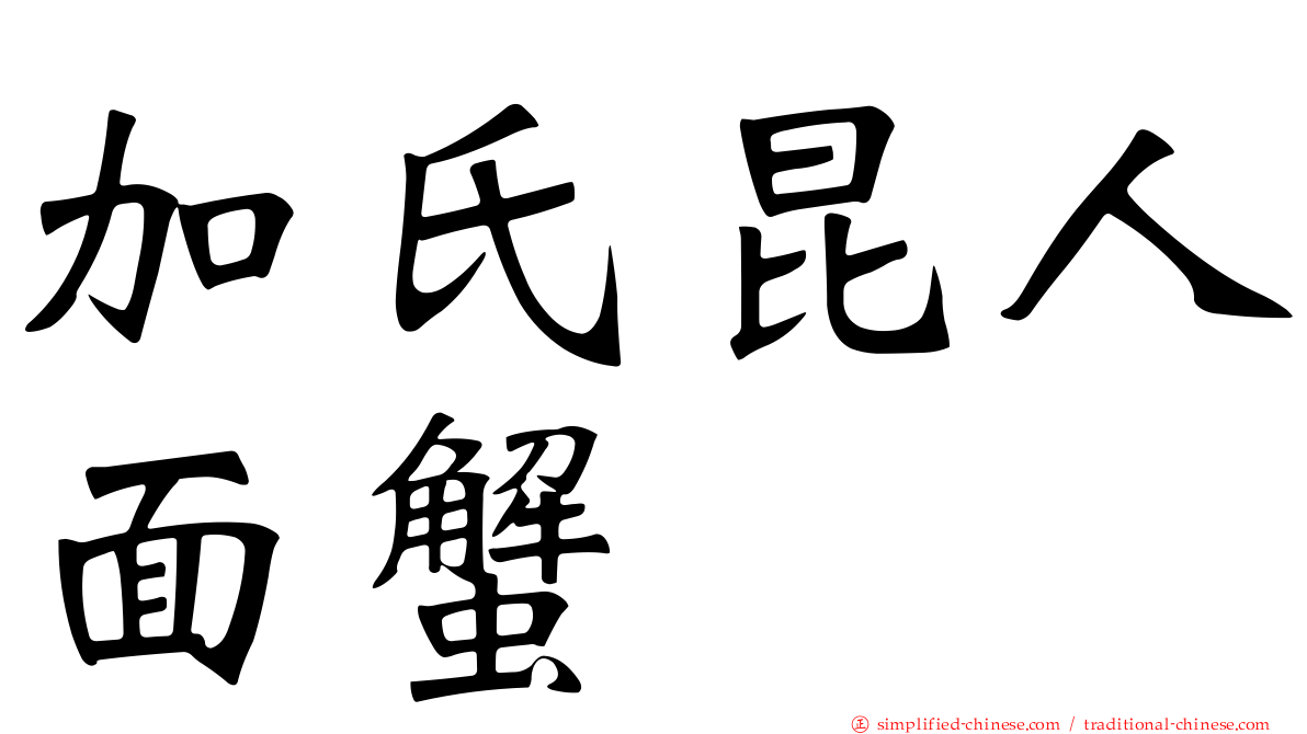 加氏昆人面蟹