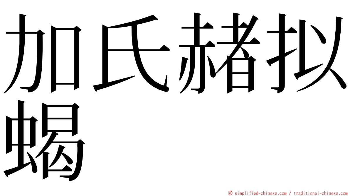 加氏赭拟蝎 ming font