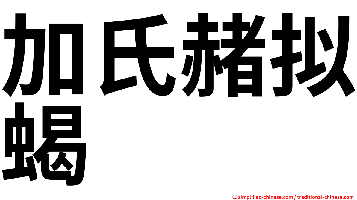 加氏赭拟蝎