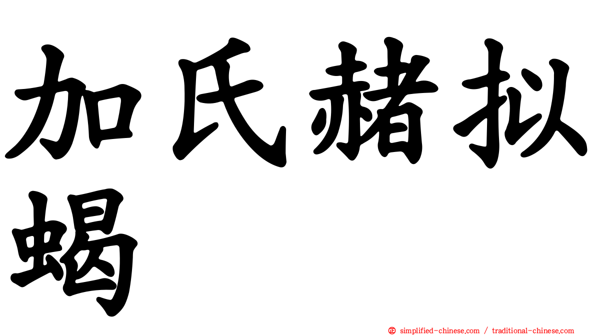 加氏赭拟蝎