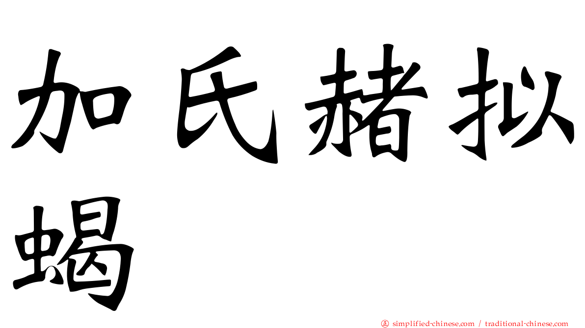 加氏赭拟蝎