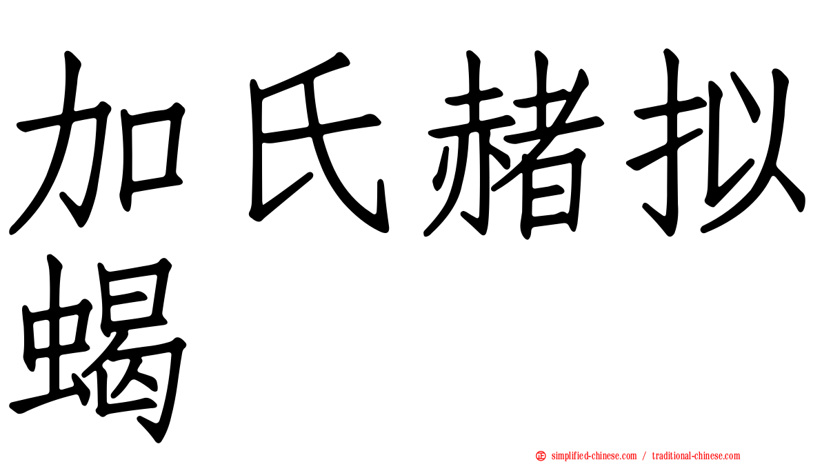 加氏赭拟蝎