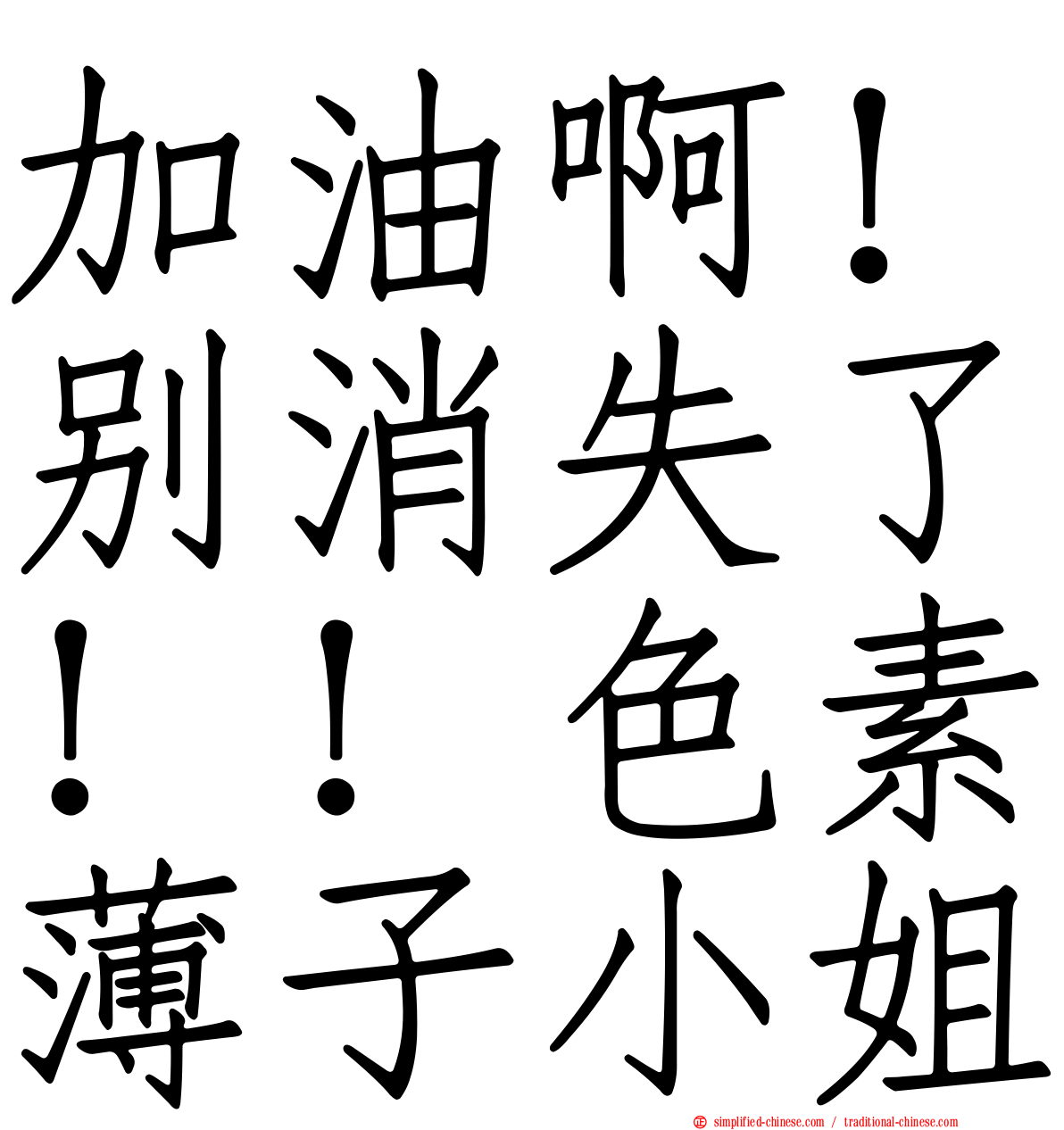 加油啊！别消失了！！色素薄子小姐