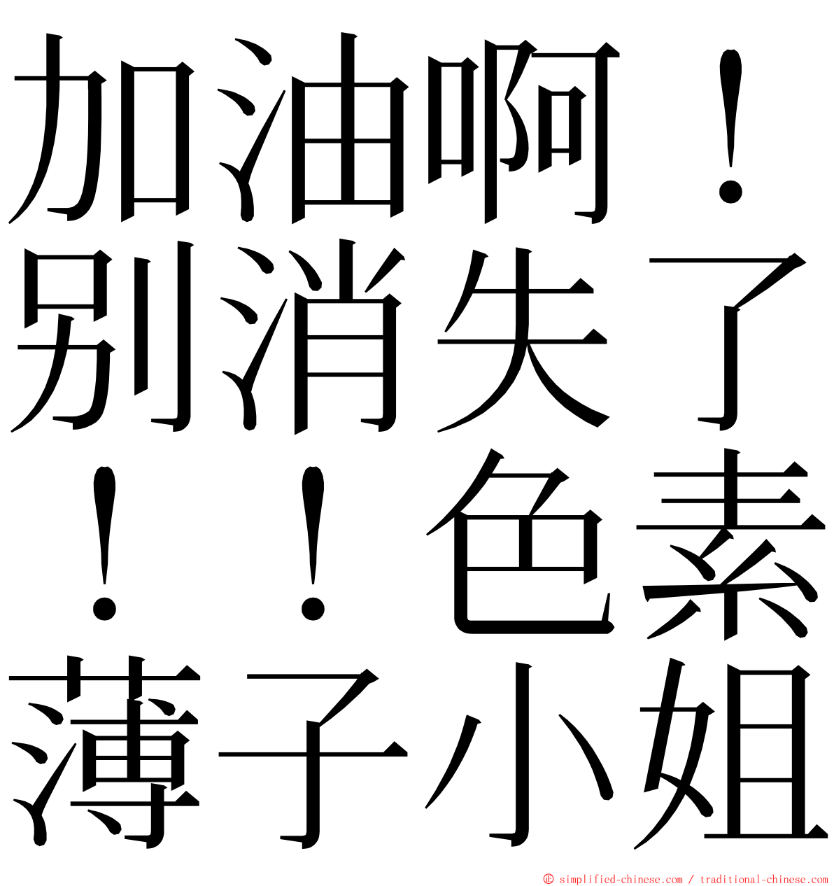 加油啊！别消失了！！色素薄子小姐 ming font