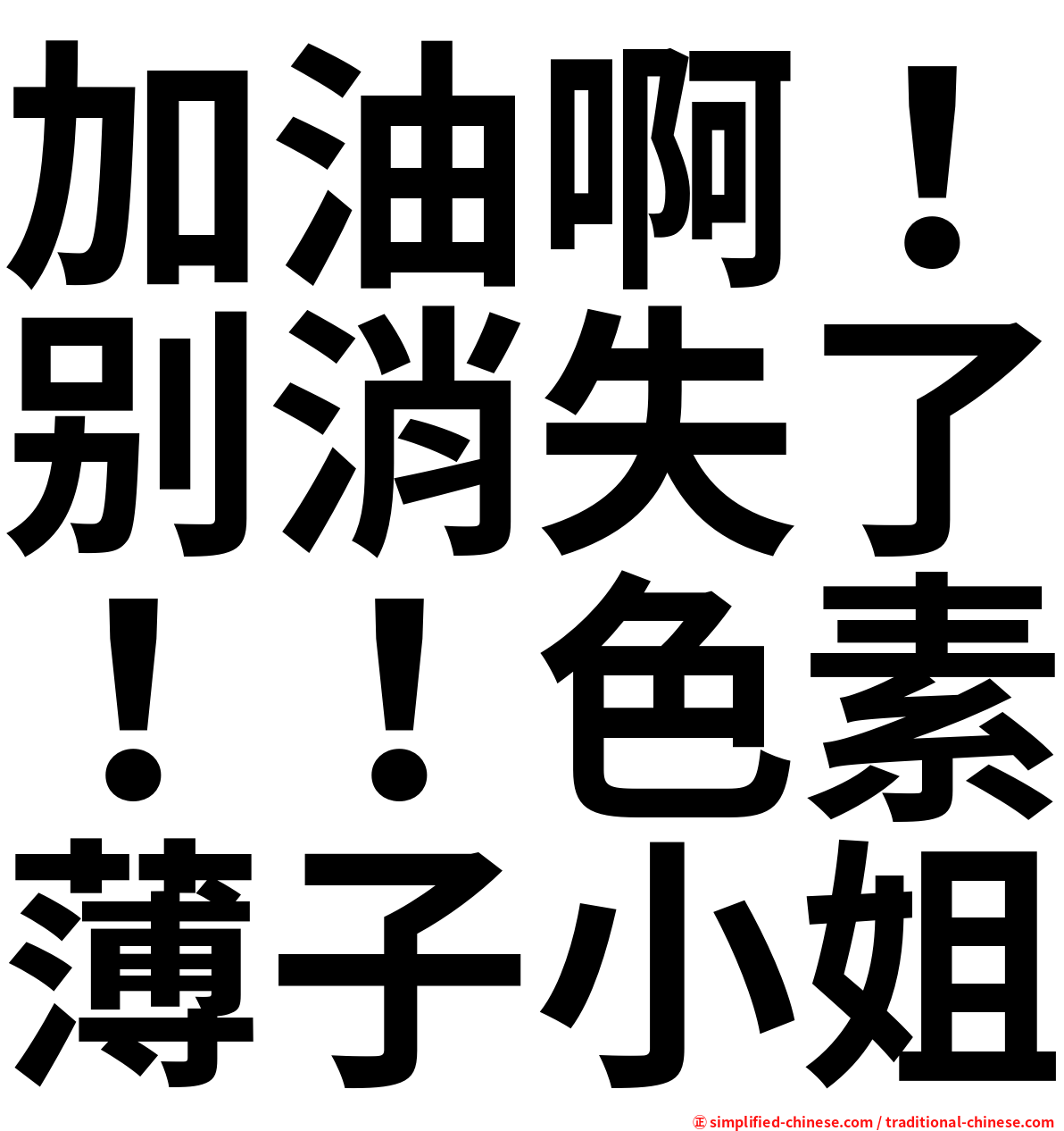 加油啊！别消失了！！色素薄子小姐
