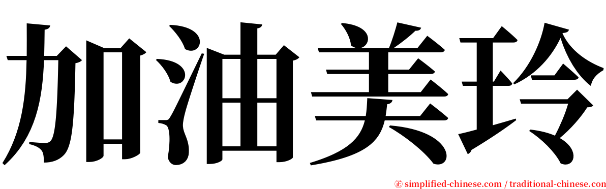 加油美玲 serif font