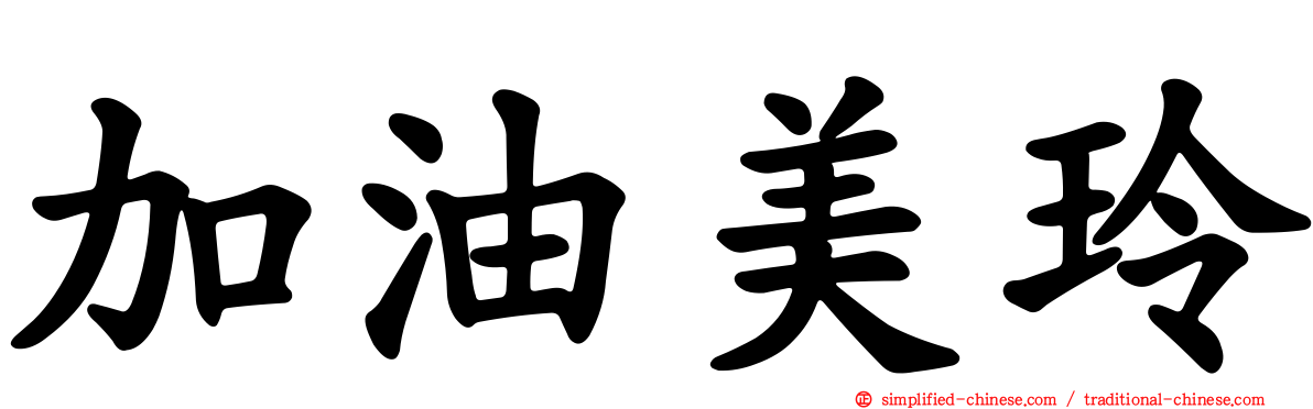 加油美玲