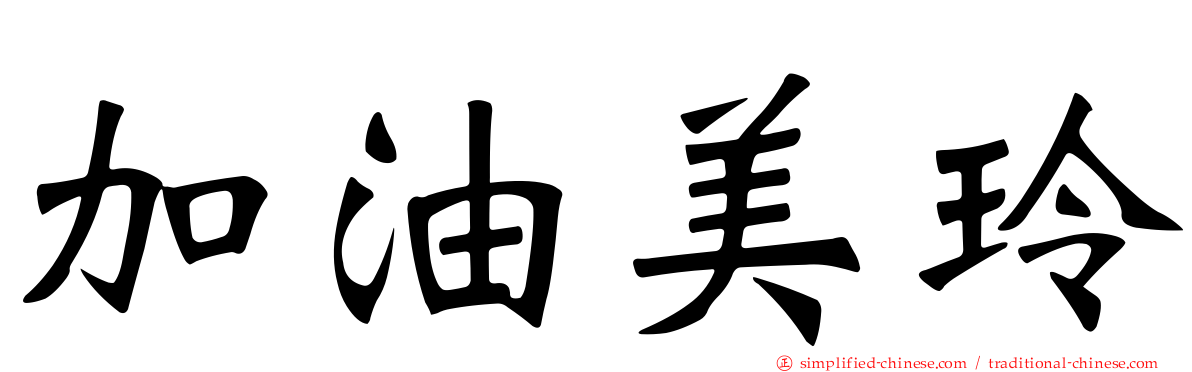 加油美玲