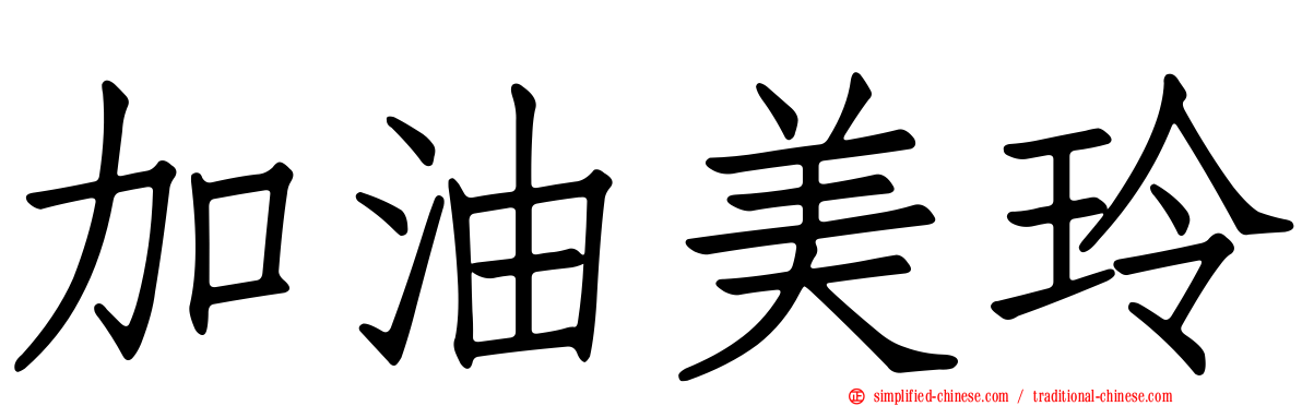 加油美玲
