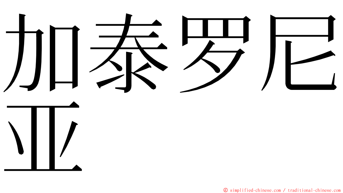 加泰罗尼亚 ming font