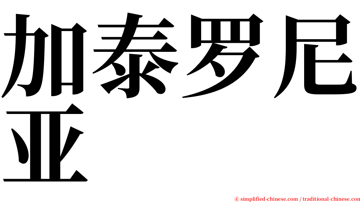 加泰罗尼亚 serif font