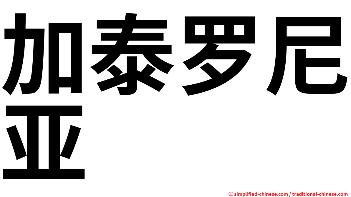加泰罗尼亚