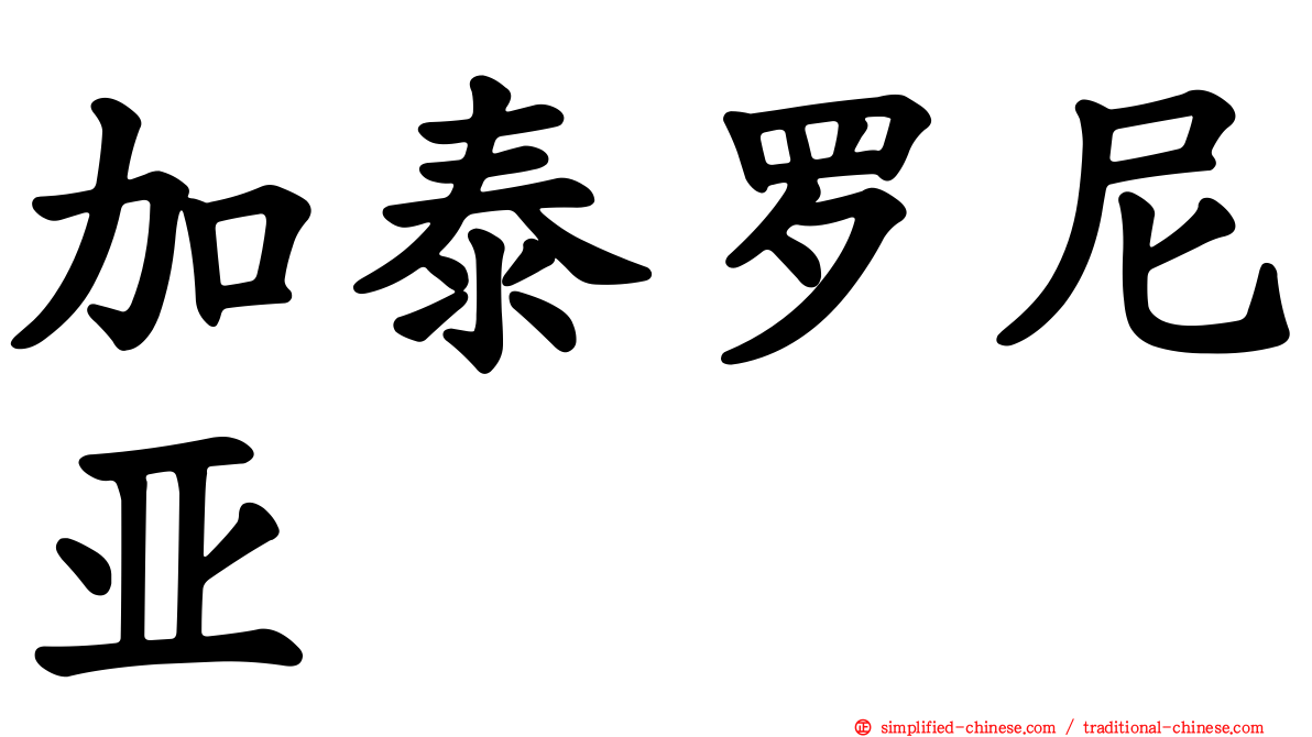 加泰罗尼亚