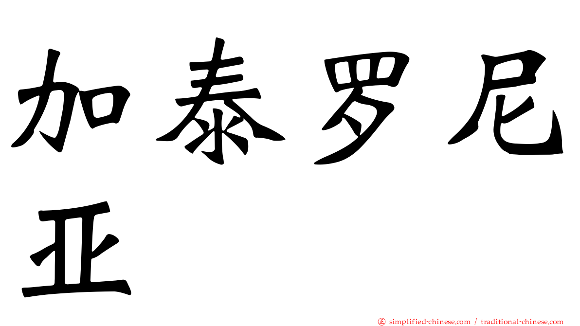 加泰罗尼亚
