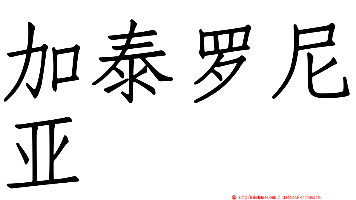 加泰罗尼亚