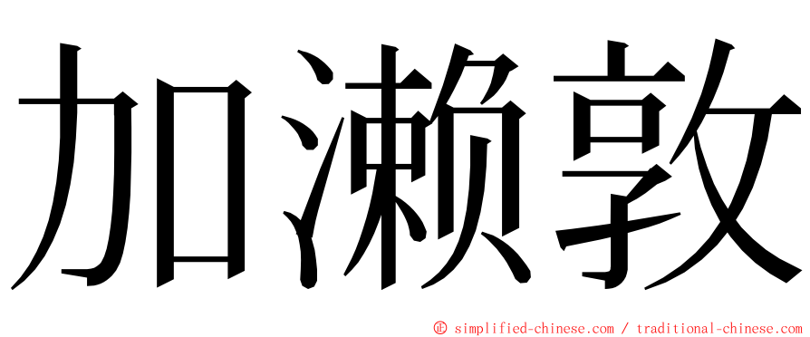 加濑敦 ming font