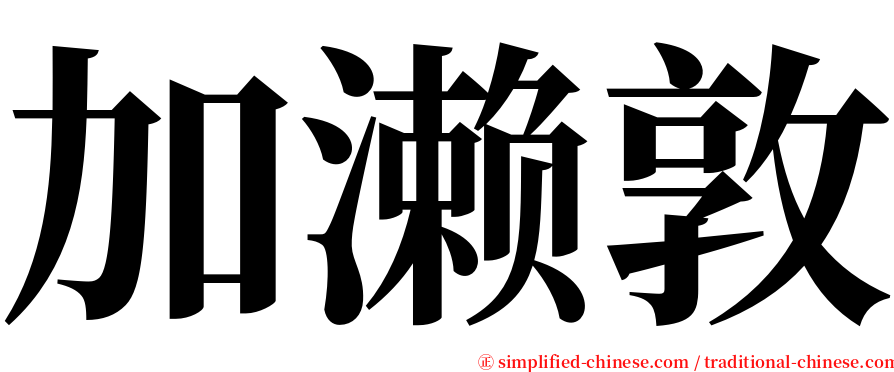 加濑敦 serif font