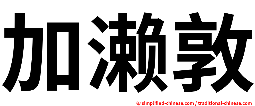 加濑敦