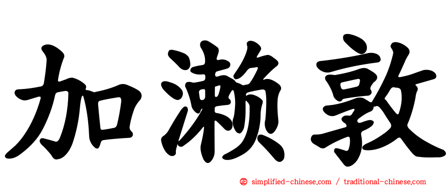 加濑敦
