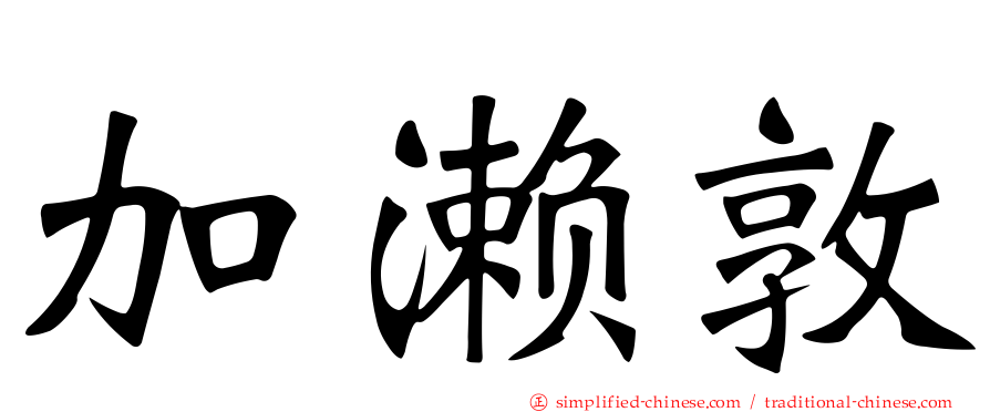 加濑敦