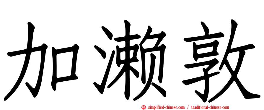 加濑敦