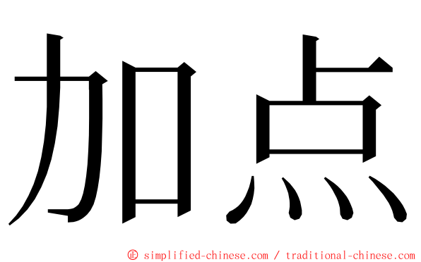 加点 ming font