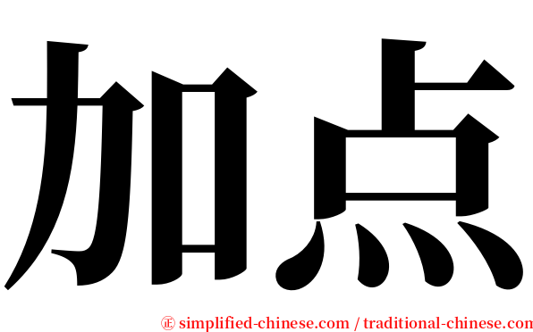 加点 serif font