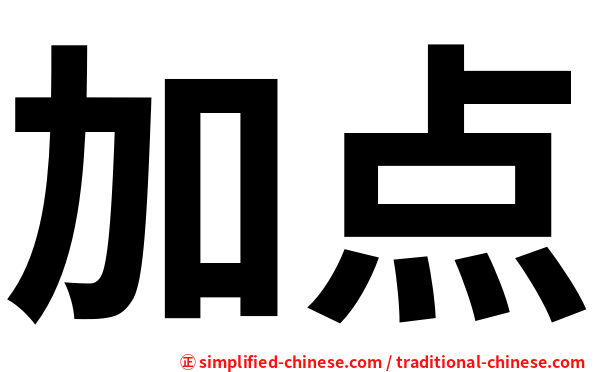 加点