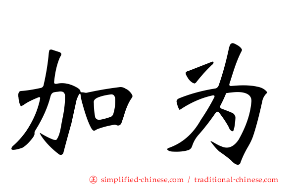 加为