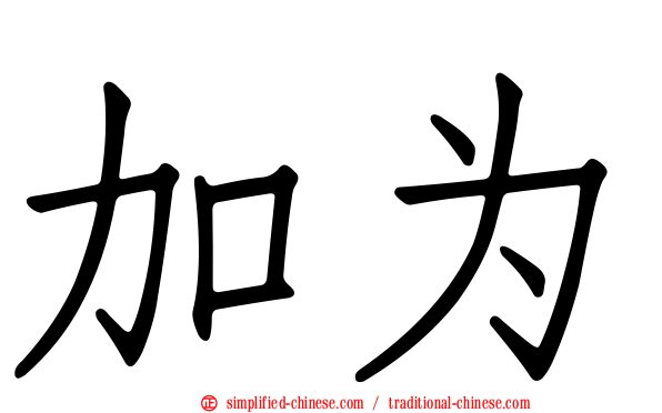 加为