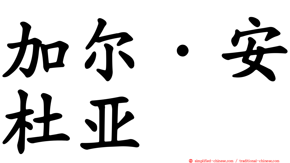 加尔·安杜亚