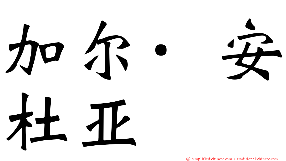 加尔·安杜亚