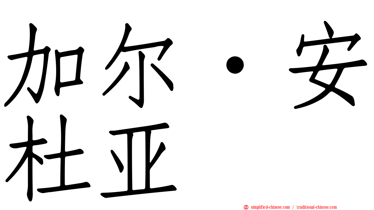 加尔·安杜亚